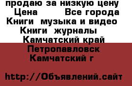 продаю за низкую цену  › Цена ­ 50 - Все города Книги, музыка и видео » Книги, журналы   . Камчатский край,Петропавловск-Камчатский г.